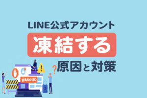 LINE公式アカウントが利用停止？凍結される原因と対策 | Lステップ公式ブログ